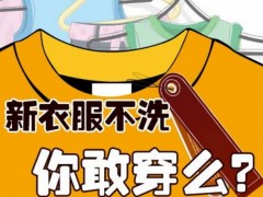 新衣服怎么去异味 盐水浸泡衣服是不是可以防止褪色