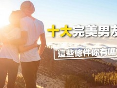 完美男友的十大条件 记住女友生理期很重要